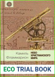 Небо христианского мира