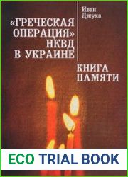 «Греческая операция» НКВД в Украине книга Памяти мариупольских греков (жертвы греческой операции НКВД)