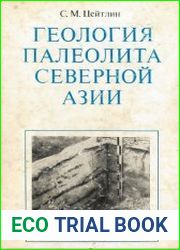 Геология палеолита Северной Азии
