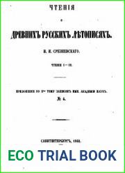 Чтения о древних русских летописях