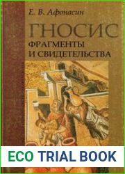 Гносис. Фрагменты и свидетельства