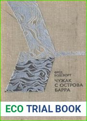 Чужак с острова Барра