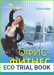 Офис-фитнес