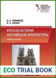 Краткая история английской архитектуры