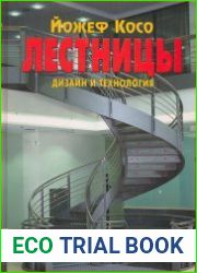 Лестницы. Дизайн и технология