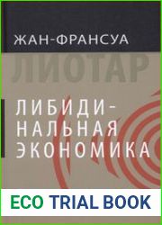 Либидинальная экономика