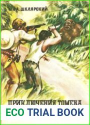 Приключения Томека на черном континенте