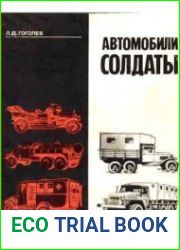 Автомобили-солдаты