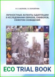 Личностные аспекты адаптации в исследовании образов, символов, сюжетов сновидений