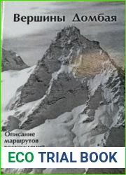 Вершины Домбая. Описание маршрутов восхождений