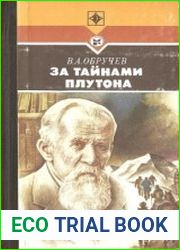 За тайнами Плутона
