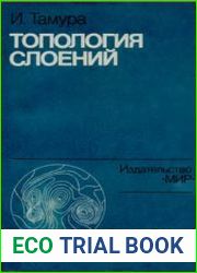Топология слоений