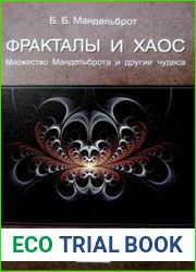 Фракталы и хаос. Множество Мандельброта и другие чудеса