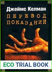 Перевод показаний