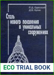 Сталь нового поколения в уникальных сооружениях