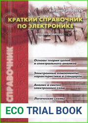Краткий справочник по электронике