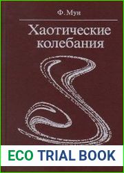 Хаотические колебания