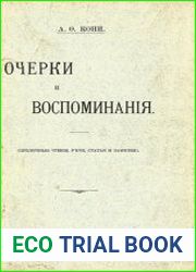 Очерки и воспоминания (публичные чтения, речи, статьи и заметки)