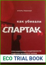 Как убивали «Спартак» сенсационные подробности падения великого клуба