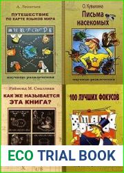 Серия "Научные развлечения" в 13 книгах