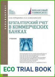 Бухгалтерский учет в коммерческих банках