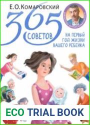 365 советов на первый год жизни вашего ребенка