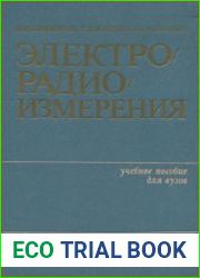 Электрорадиоизмерения