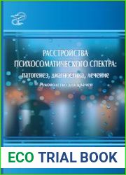 Расстройства психосоматического спектра. Патогенез, диагностика, лечение