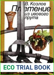 Плетение из ивового прута