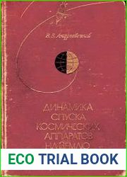 Динамика спуска космических аппаратов на Землю