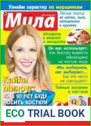 Мила №12 (июнь 2018)