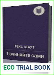 Сочиняйте сами