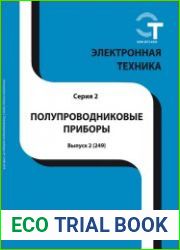 Электронная техника. Полупроводниковые приборы №2 (2018)