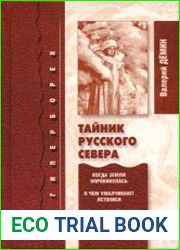 Загадки Русского Севера