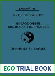 Путь за тантру. Философия высшего творчества. Причина и карма
