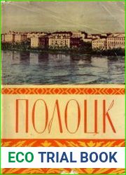 Полоцк. Исторический очерк