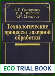 Технологические процессы лазерной обработки
