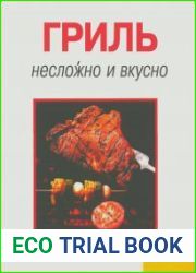 Несложно и вкусно. Гриль