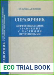 Справочник по дифференциальным уравнениям с частными производными Точные решения