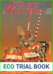 Армии и битвы