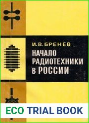 Начало радиотехники в России