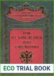 Граф М.Т. Лорис-Меликов и его современники
