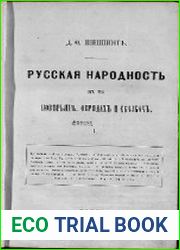 Русская народность в ее поверьях, обрядах и сказках
