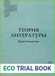 Теория литературы Хрестоматия