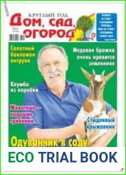 Круглый год дом, сад, огород №13 (июнь 2018)