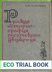 Русская историография гуситского движения (40-е годы XIX в. - 1917 г.)