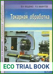 Токарная обработка