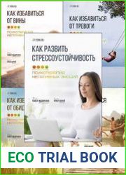 Психотерапия негативных эмоций. Серия из 5 книг