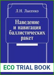 Наведение и навигация баллистических ракет учебное пособие