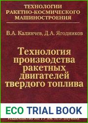 Технология производства ракетных двигателей твердого топлива учебное пособие
